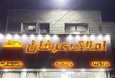 دپارتمان املاک عرفان
