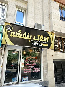 املاک بنفشه