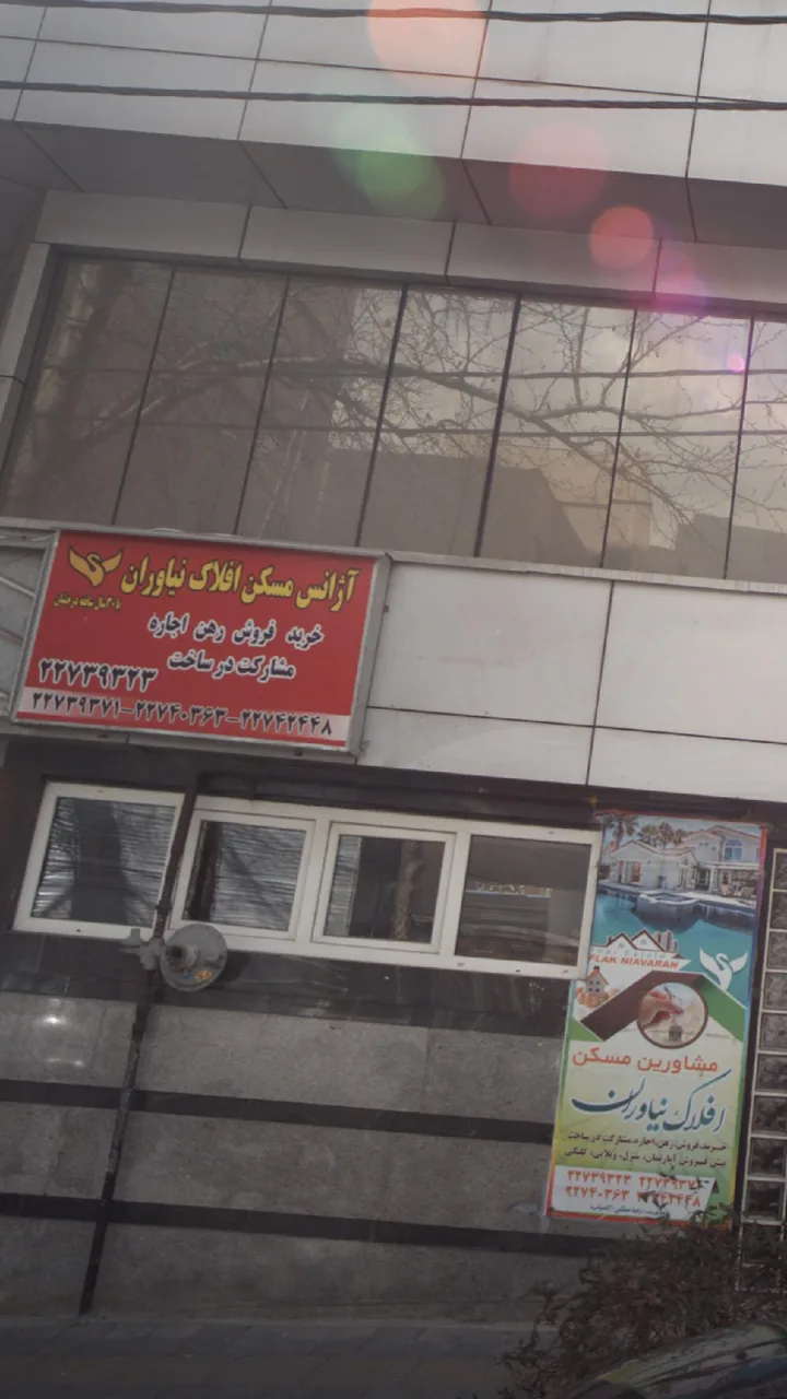 آژانس مسکن افلاک نیاوران - تصویر 3