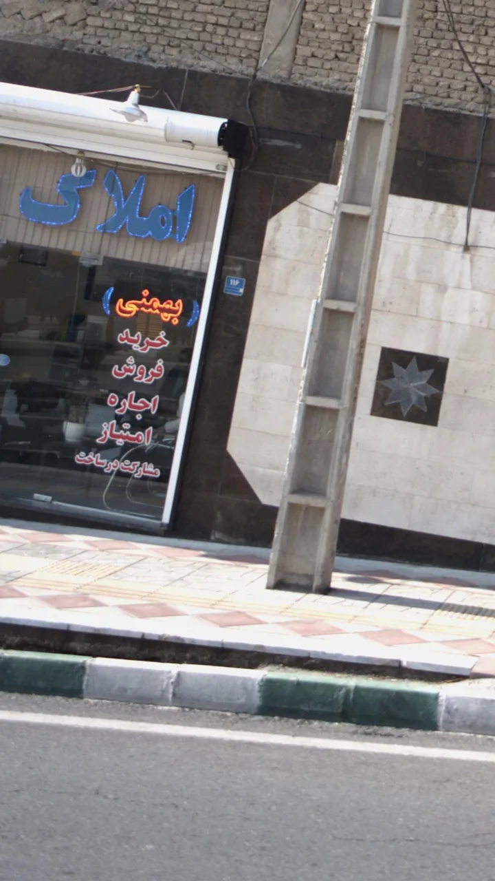 املاک بهمنی