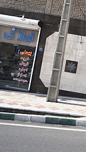 املاک بهمنی