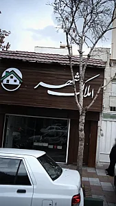 املاک شهر