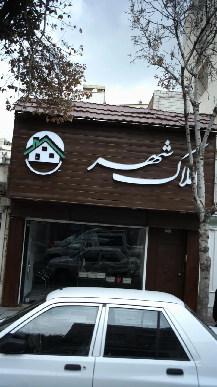 املاک شهر - تصویر 2