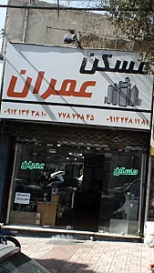 مسکن عمران