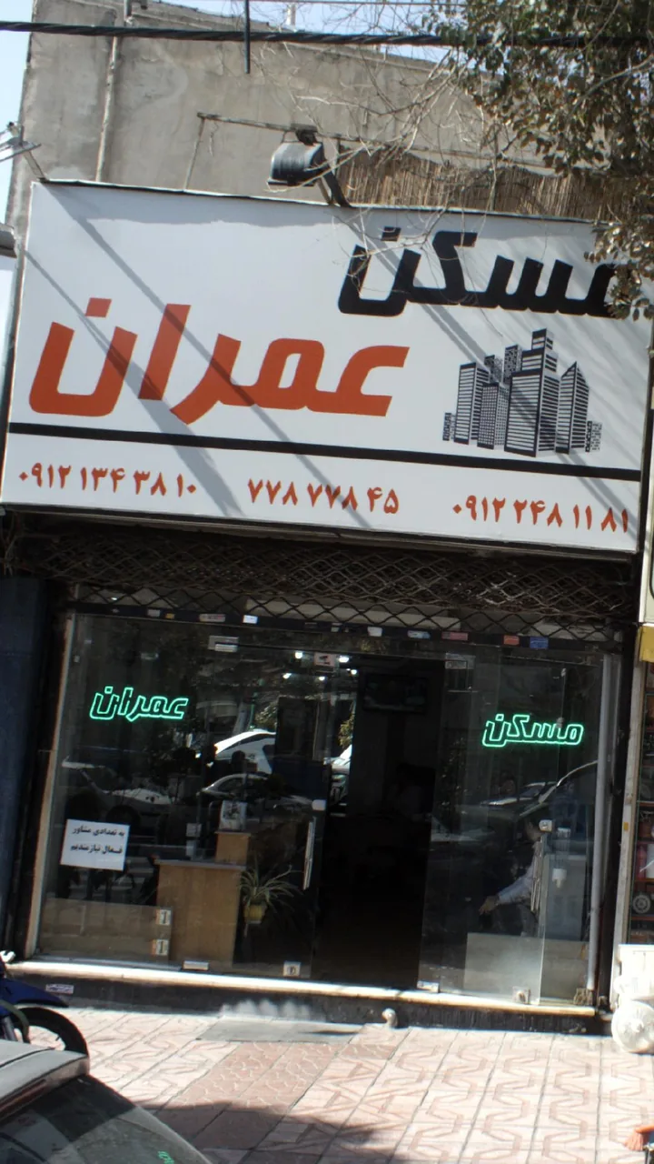 مسکن عمران