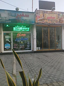 مسکن سفیر