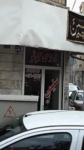 املاک کوثر