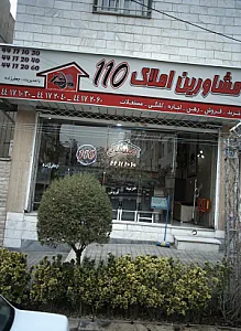 مشاورین املاک 110