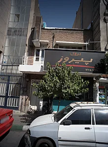 املاک پیروز