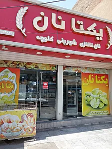 نان فانتزی یکتا نان
