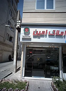 املاک امین