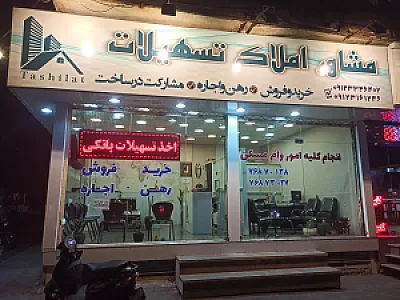 املاک تسهیلات