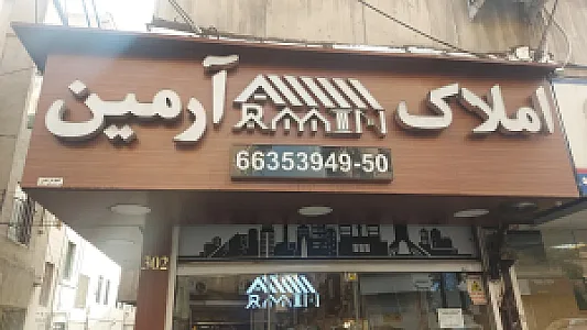 املاک آرمین