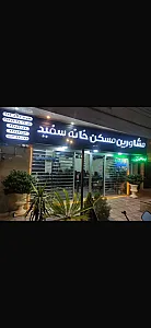 مسکن خانه سفید