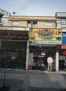 املاک ولعصر