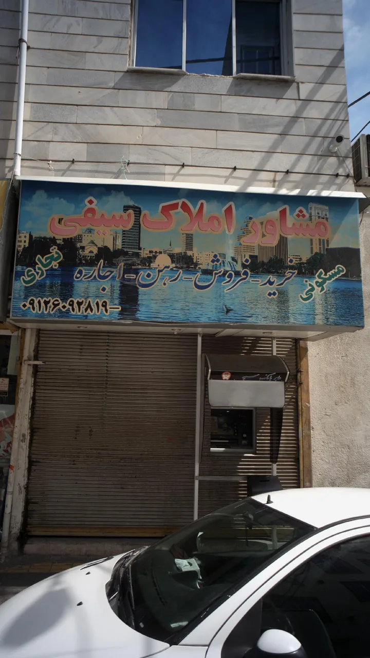 مشاور املاک سیفی