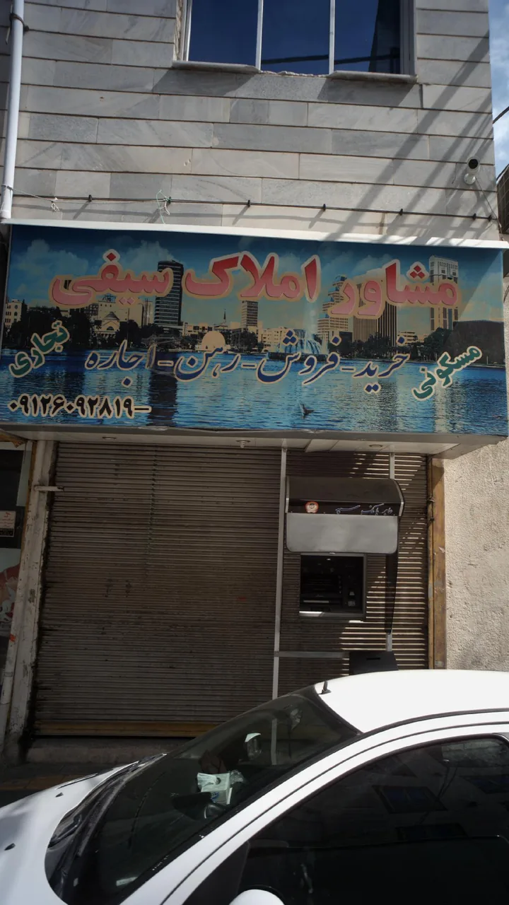 مشاور املاک سیفی - تصویر 2