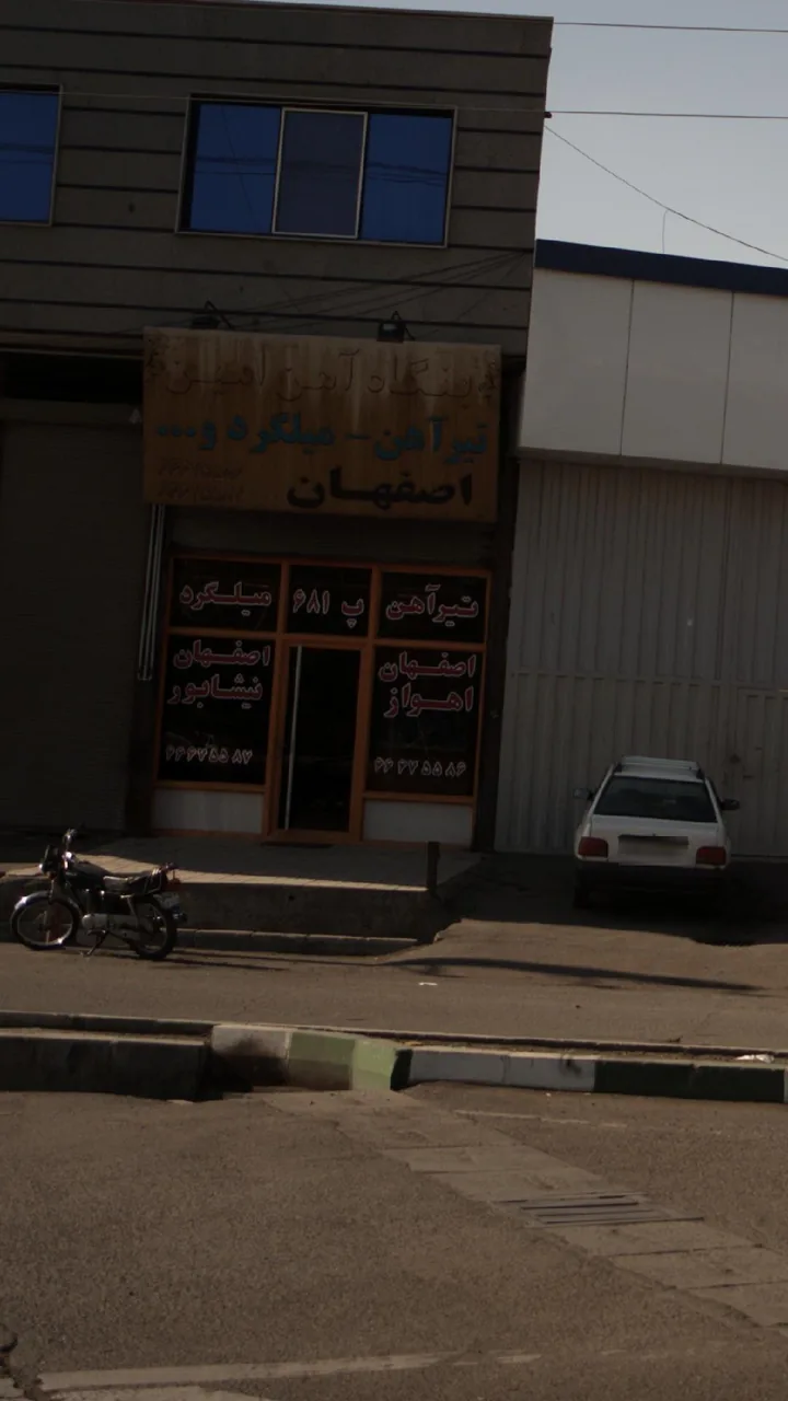 بنگاه آهن امین - تصویر 2