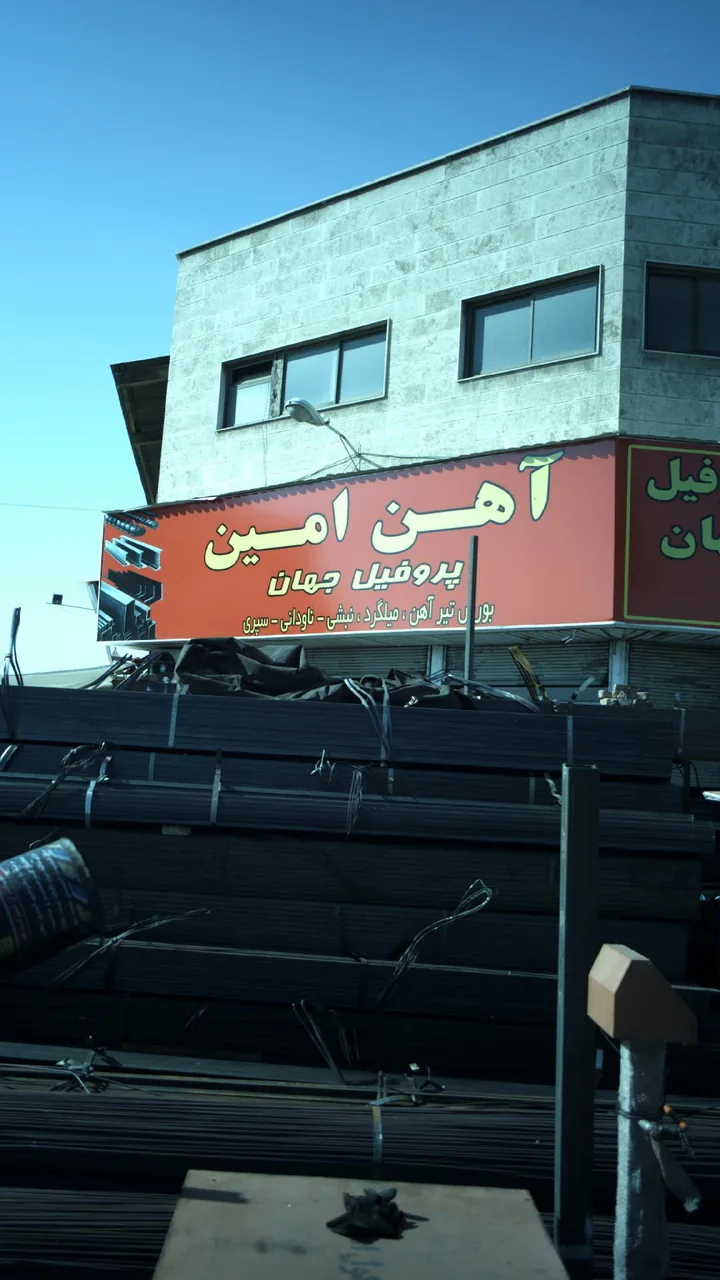 بنگاه آهن امین - تصویر 3