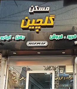 املاک گلچین