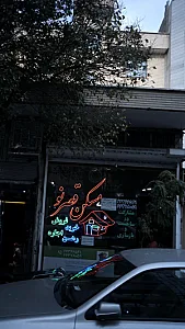 مسکن قصرنو