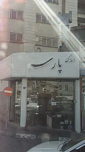 املاک پارسه