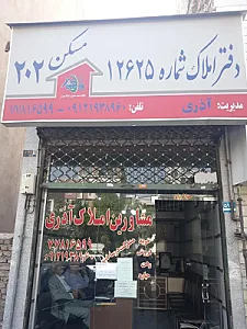 املاک ۲۰۲ آذری