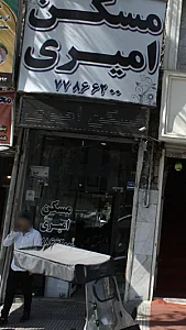 مسکن امیری