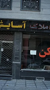 املاک آسایش