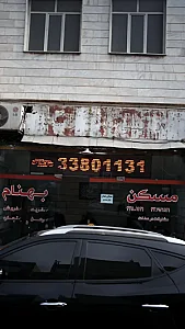 مسکن بهنام