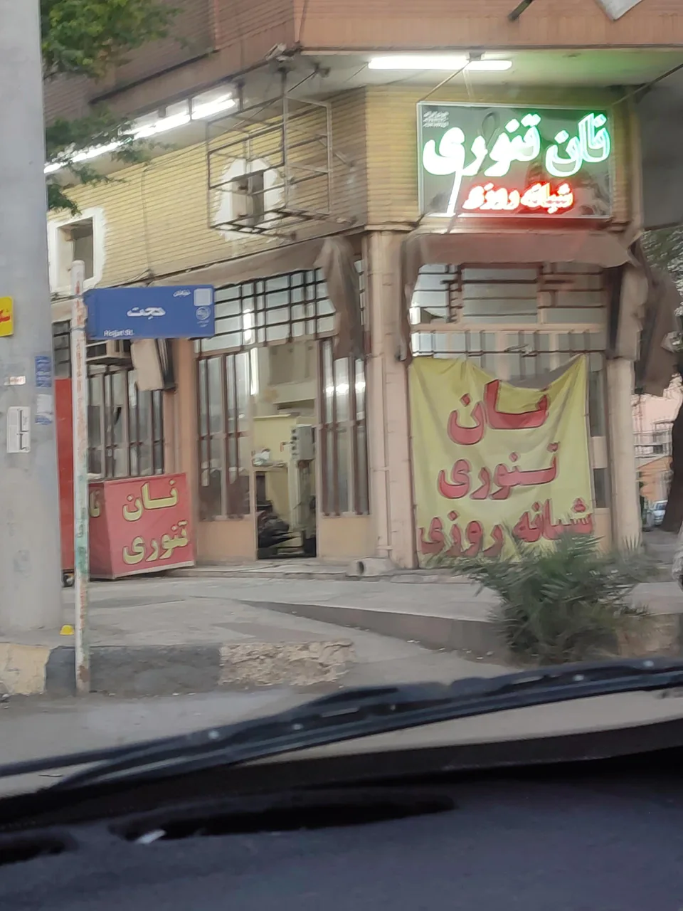 نان تنوری (گلستان) - تصویر 3