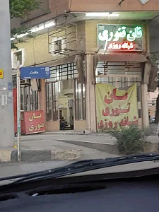 نان تنوری (گلستان)