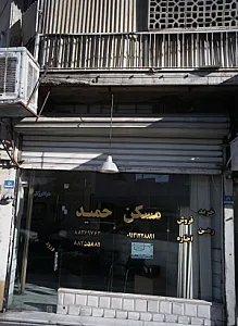 مسکن حمید