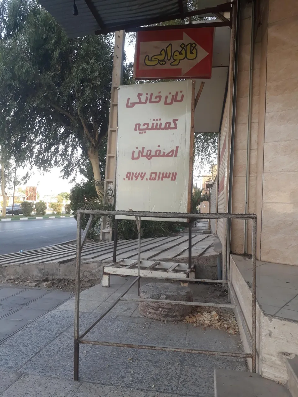 نانوایی کمشچه اصفهان - تصویر 4