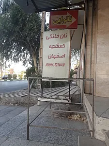 نانوایی کمشچه اصفهان