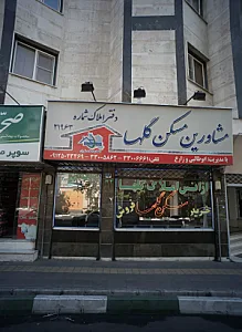 آژانس املاک گلها