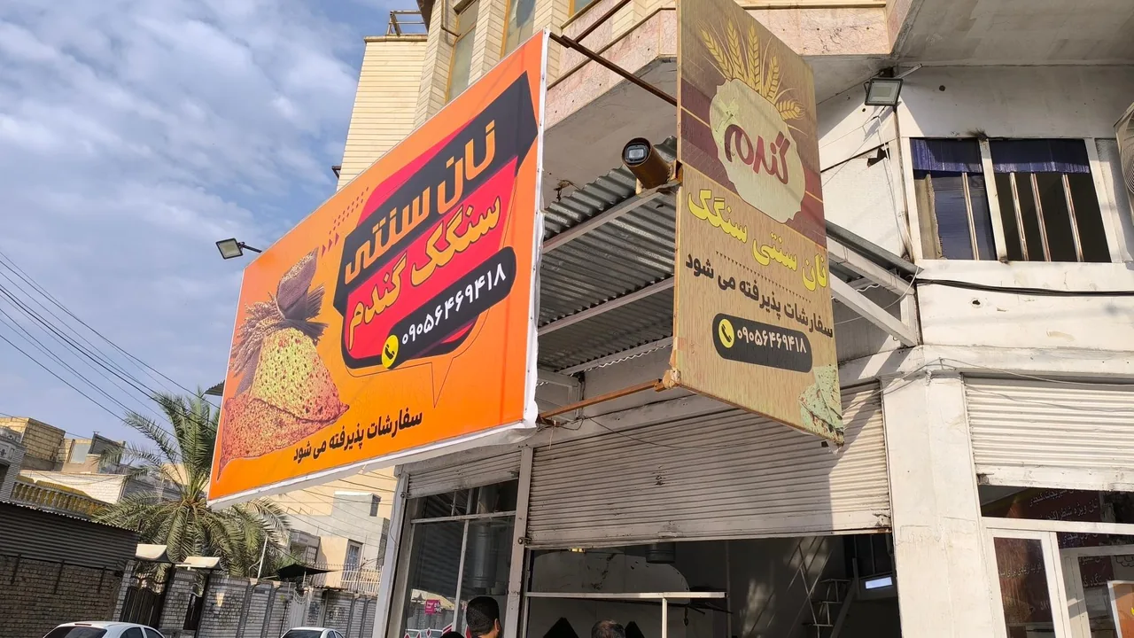 نانوایی سنگک گندم - تصویر 3
