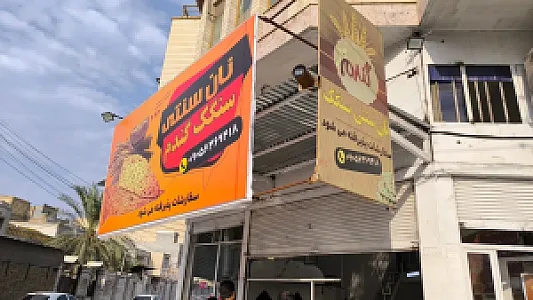نانوایی سنگک گندم