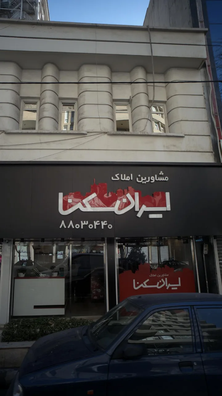 مشاورین املاک ایران سکنا - تصویر 3