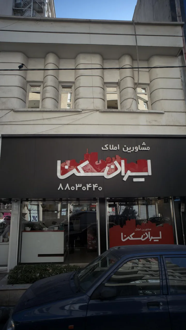مشاورین املاک ایران سکنا - تصویر 4