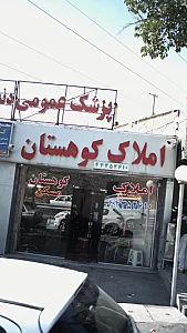 املاک کوهستان