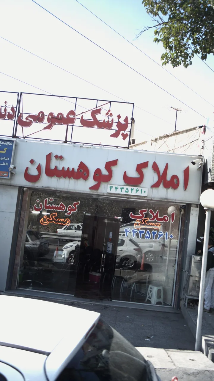 املاک کوهستان