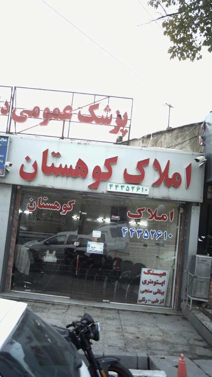 املاک کوهستان - تصویر 3