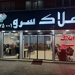 املاک بزرگ سرو