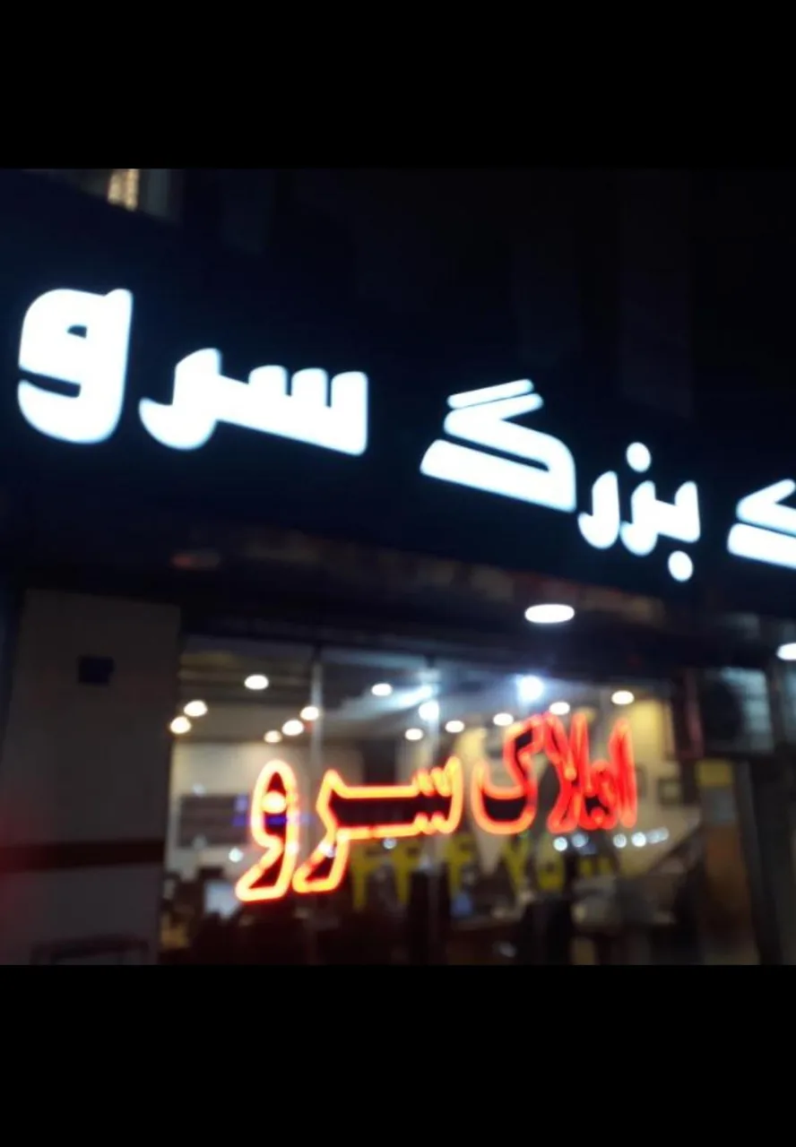 املاک بزرگ سرو - تصویر 2