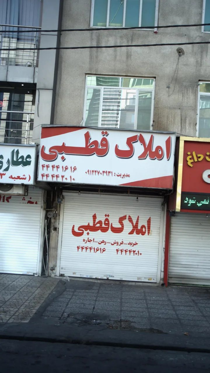 املاک قطبی - تصویر 2