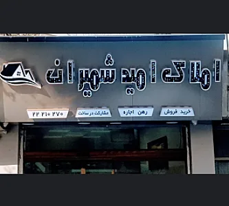 املاک امید شمیران