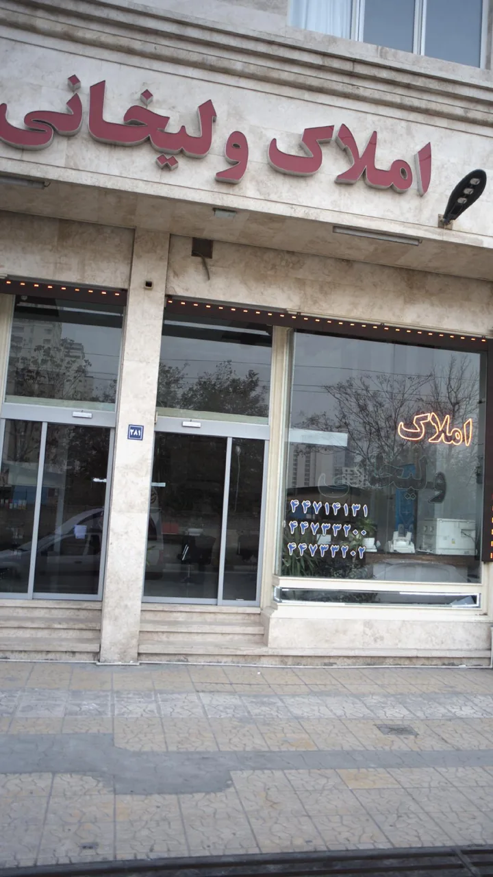 املاک ولیخانی - تصویر 2