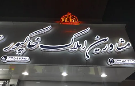 املاک خاکپور