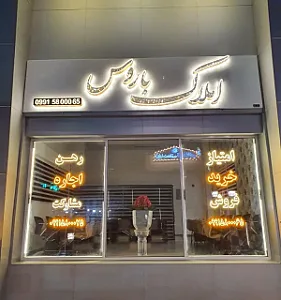 املاک باروس